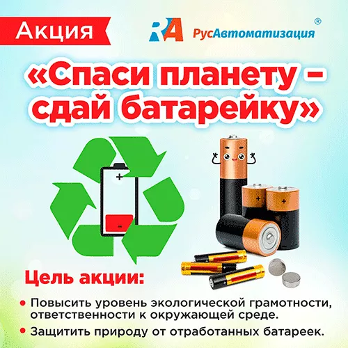 Акция «Спаси природу – сдай батарейку»