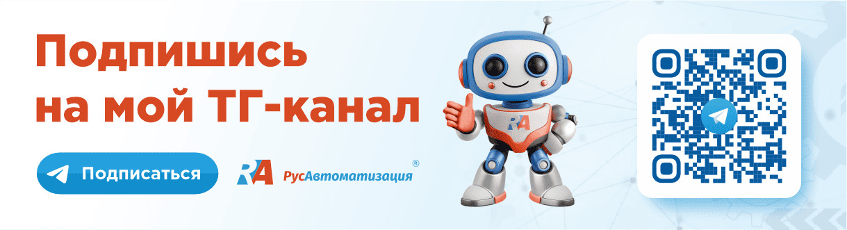 Телеграм-канал «РусАвтоматизации» Телеграм-канал «РусАвтоматизации»