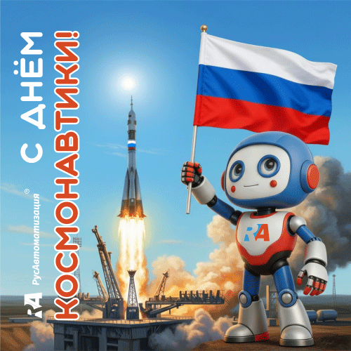 РусАвтоматизация поздравляет с Днем космонавтики