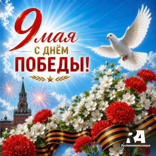 РусАвтоматизация поздравляет с 9 мая
