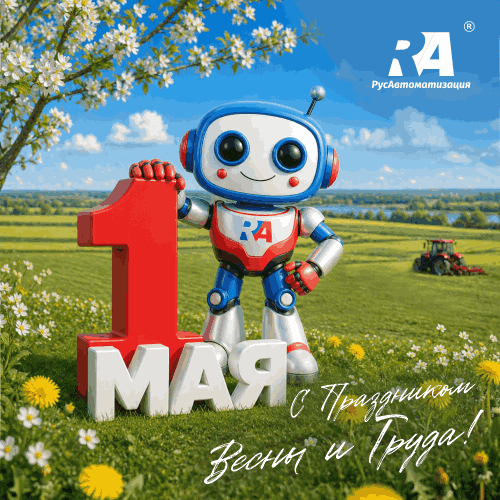 РусАвтоматизация поздравляет с 1 мая