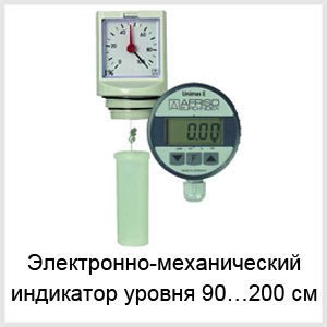 Электронно-механический индикатор уровня 90…200 см