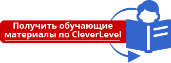 Получить обучающие материалы по CleverLevel CleverLevel