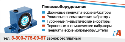 Пневматические вибраторы и молоты Пневматические вибраторы и молоты