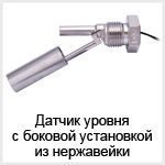 Магнитные датчики уровня воды с боковой установкой из нержавеющей стали