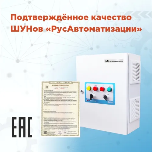 Подтвержденное качество ШУНов «РусАвтоматизации»