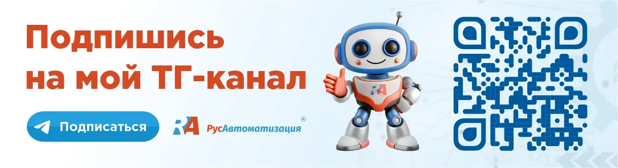 Телеграм-канал «РусАвтоматизации»