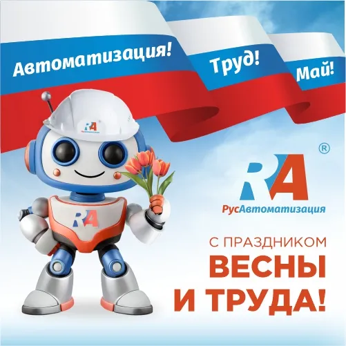 С праздником весны и труда!