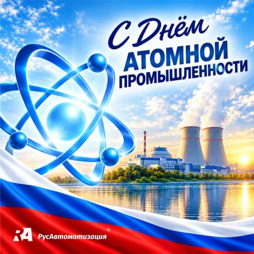 Поздравляем с Днем работников атомной промышленности