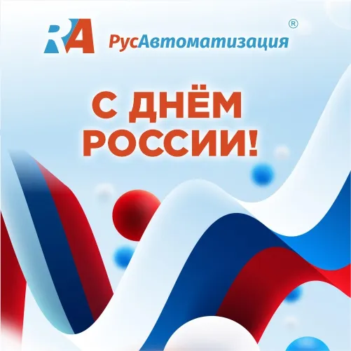 С Днем России!