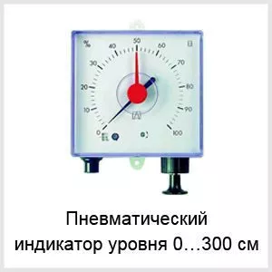 Пневматический индикатор уровня 0…300 см