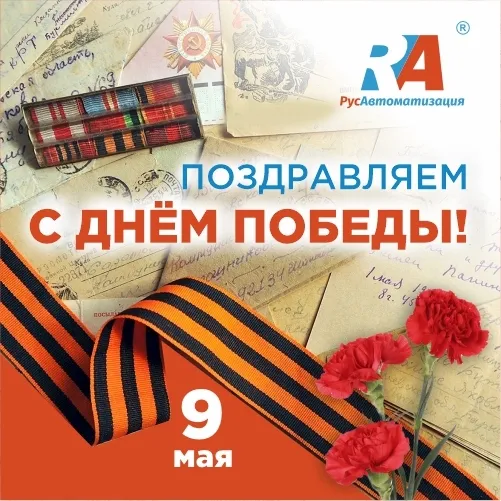 Поздравляем вас с Днем Победы!