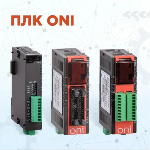 ПЛК ONI для быстрой настройки АСУ ТП разной сложности