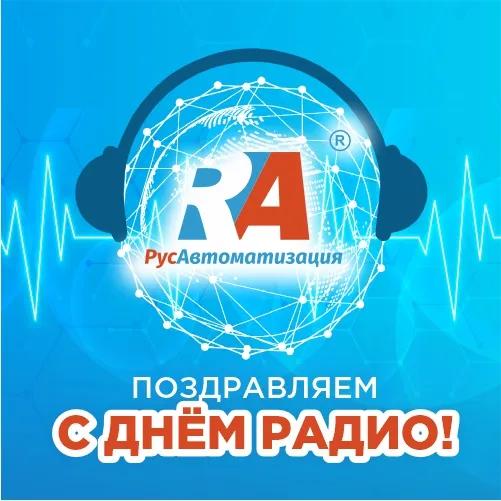С Днем радио!