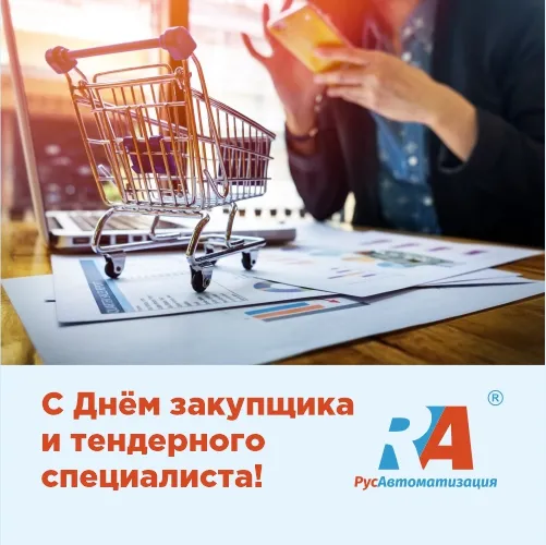 Поздравляем с профессиональным праздником тех, кто ответственен за закупки!