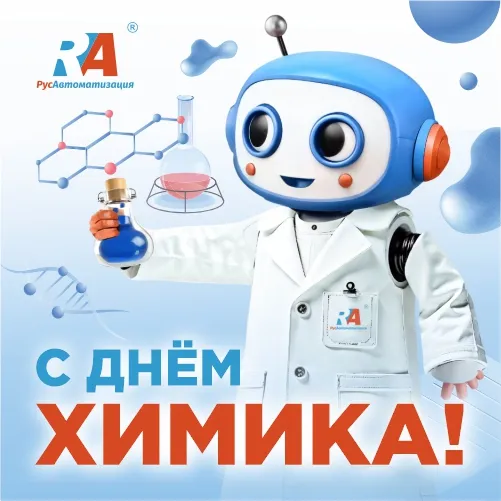 С праздником, уважаемые химики!
