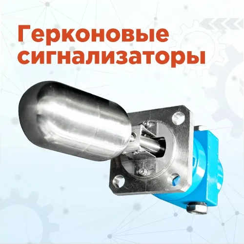 Герконовые сигнализаторы для простых применений