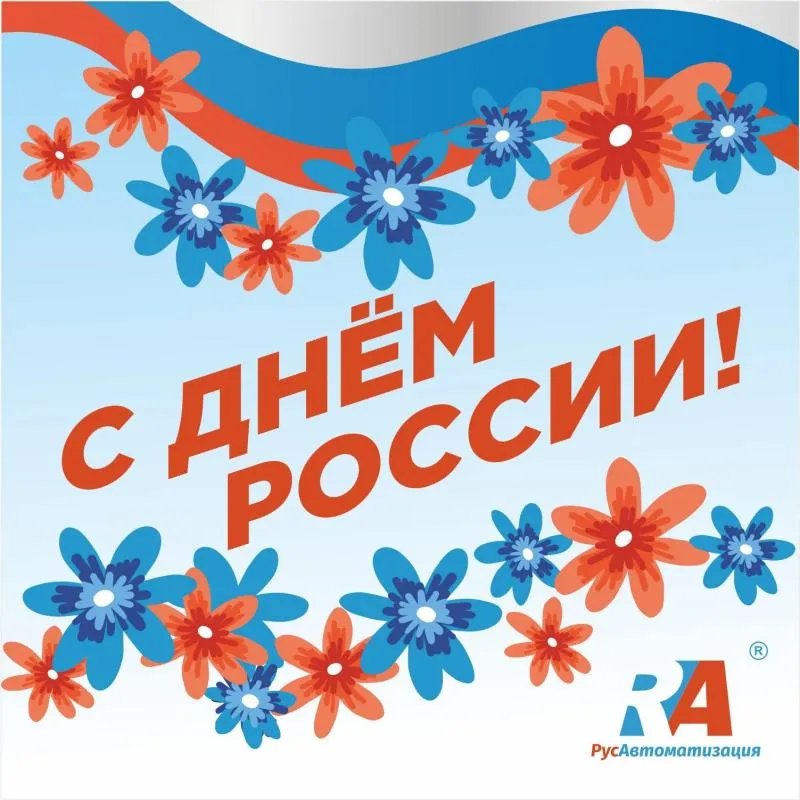 С Днем России: вместе к технологическим вершинам! 