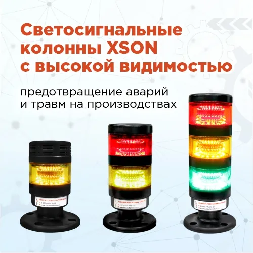 Светосигнальные колонны XSON с высокой видимостью