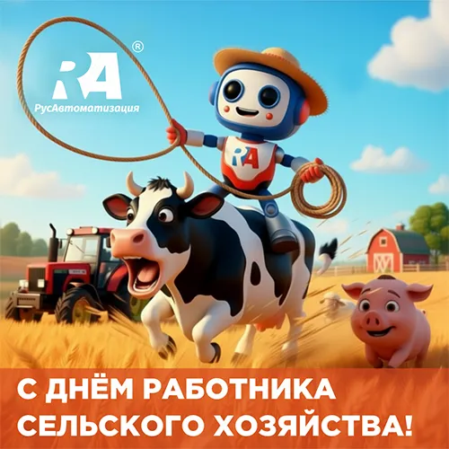 С Днем работников сельского хозяйства!