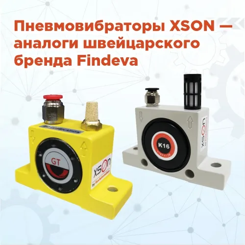 Пневмовибраторы XSON – аналог швейцарского бренда