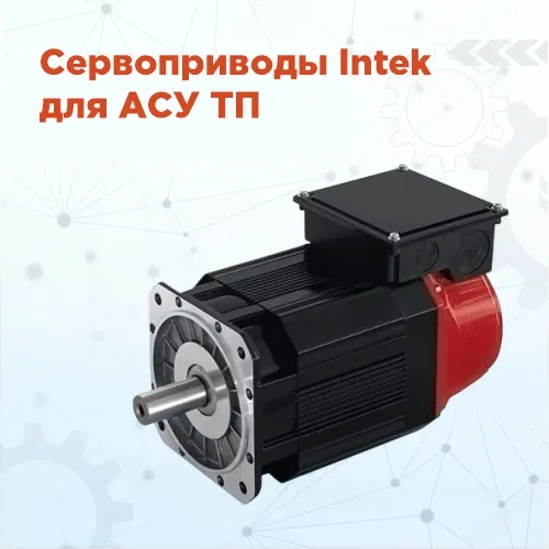 Сервоприводы Intek для АСУ ТП разной сложности