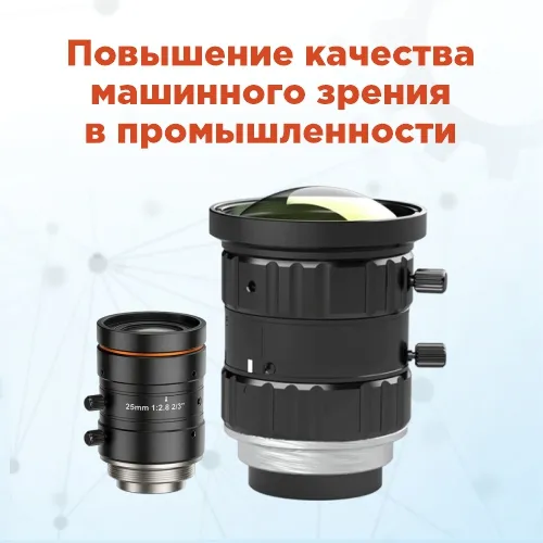 Объективы Hikrobot для машинного зрения: точность измерений и контроля на производстве