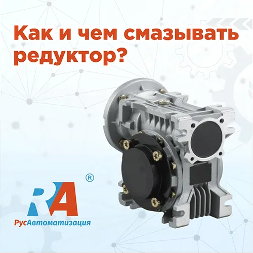 Советы по смазыванию редуктора