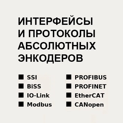 Типы выходных сигналов энкодеров: от TTL и Push-Pull до промышленных интерфейсов