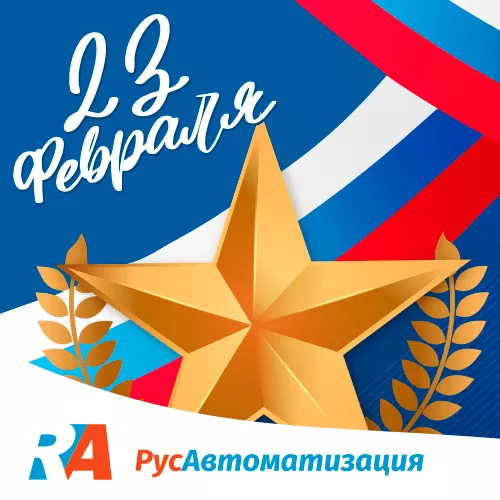 Компания ООО «РусАвтоматизация» поздравляет вас с Днем Защитника Отечества!