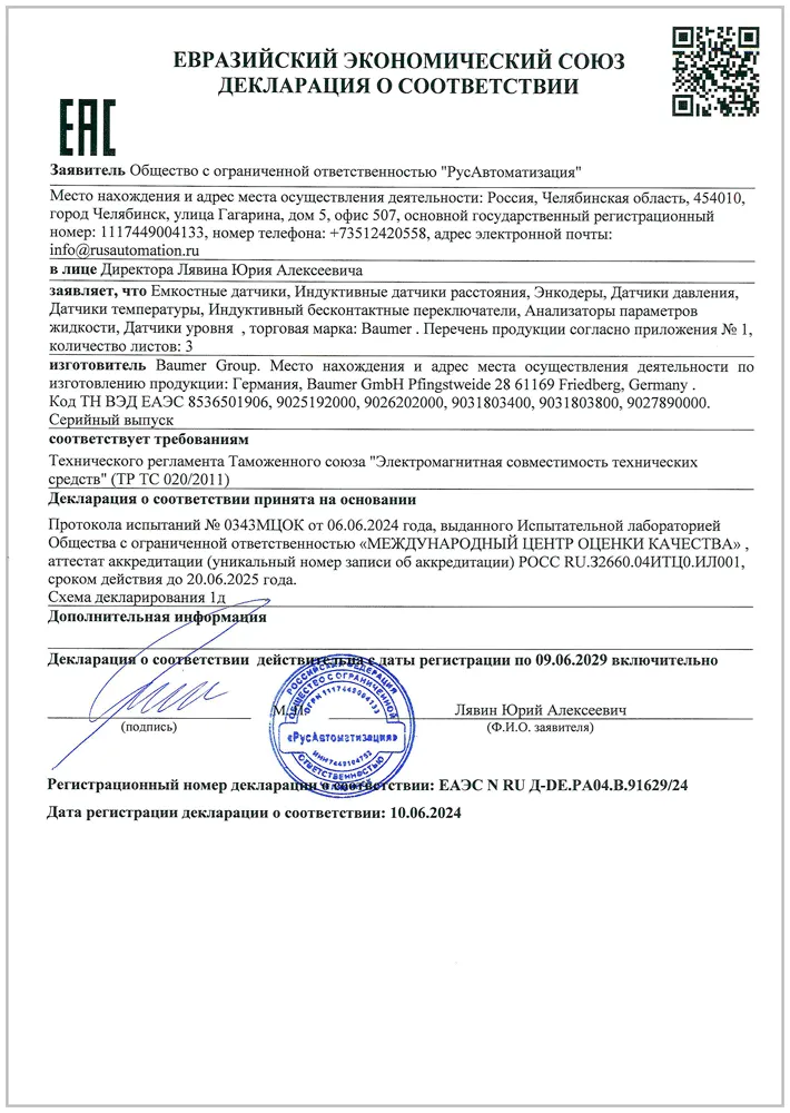 Декларация соответствия TP TC 020/2011 на продукцию торговой марки Baumer