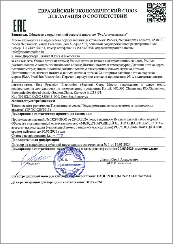 Декларация соответствия ТР ТС 020/2011 на датчики потока EMA FL6301