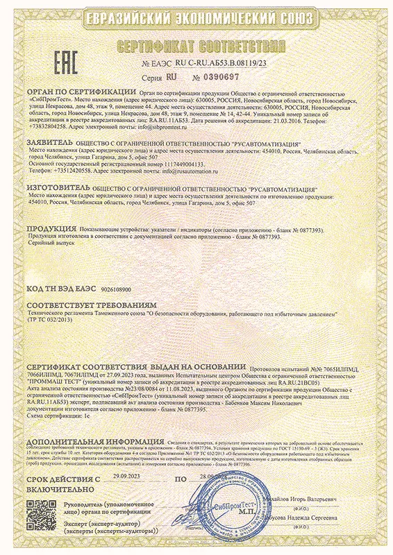 Сертификат соответствия ТР ТС 032 «О безопасности оборудования, работающего под давлением» на индикаторы ILL-BP, IFL-IG