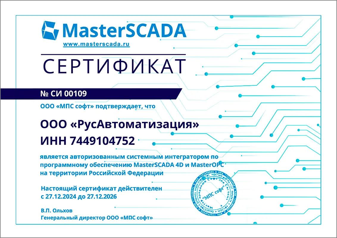 РусАвтоматизация – системный интегратор MasterSCADA 4D