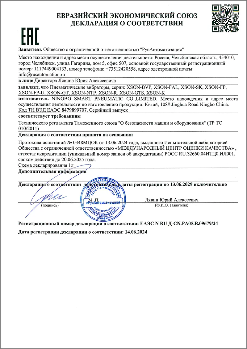 Декларация соответствия ТР ТС 010/2011 «О безопасности машин и оборудования» на пневмовибраторы XSON
