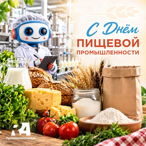 Поздравляем с Днем пищевой промышленности
