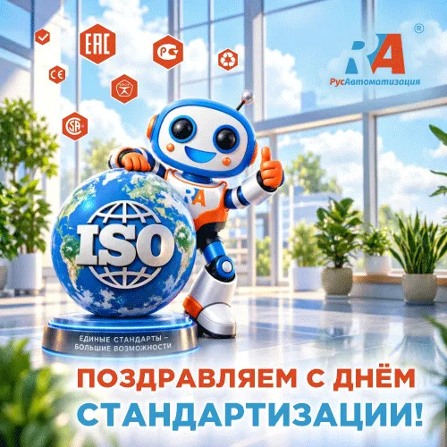 Поздравляем с Днем стандартизации