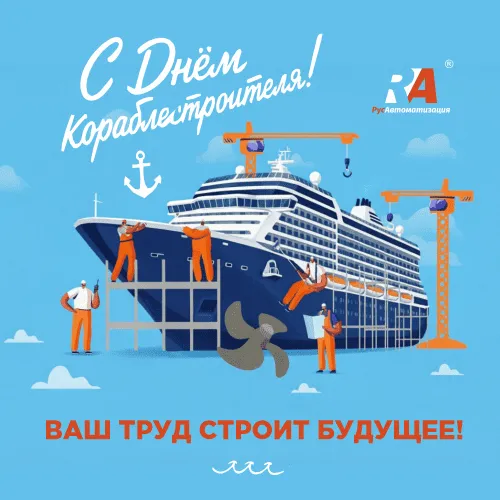 РусАвтоматизация поздравляет судостроителей
