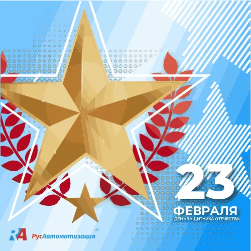 С 23 февраля защитников Родины и хранителей тыла