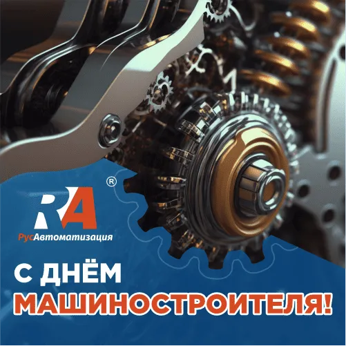 С Днем машиностроителя – самым инженерным из всех праздников