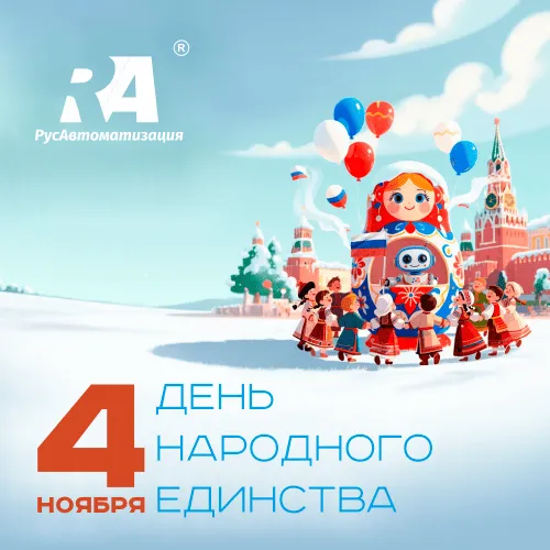 С днем народного единства!