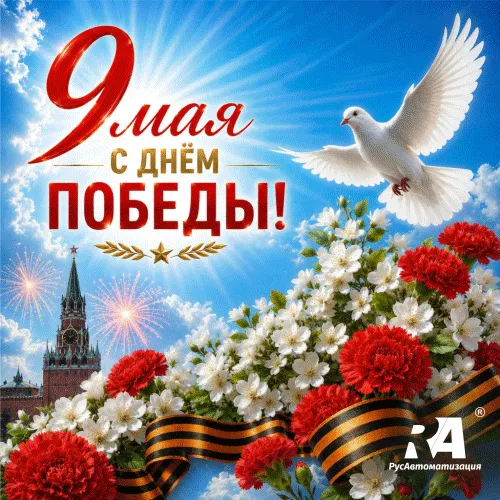 РусАвтоматизация поздравляет с 9 мая