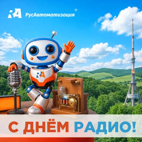 С Днем радио – началом пути к автоматизации!