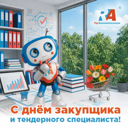 С днем закупщика и тендерного специалиста С днем закупщика и тендерного специалиста