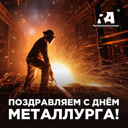 «РусАвтоматизация» поздравляет клиентов и партнёров с Днём металлурга!