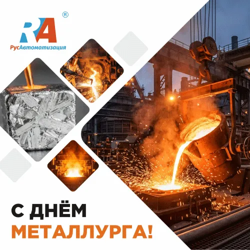 С праздником, уважаемые металлурги!