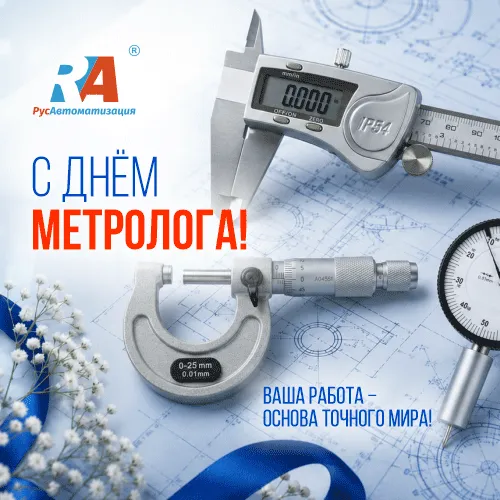 РусАвтоматизация поздравляет со Всемирным днем метролога