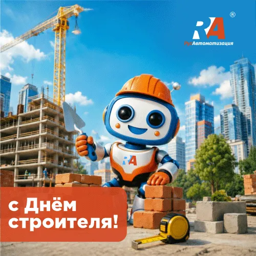 С праздником, уважаемые строители!