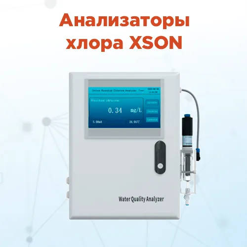 Анализаторы хлора для систем водоподготовки и контроля качества воды