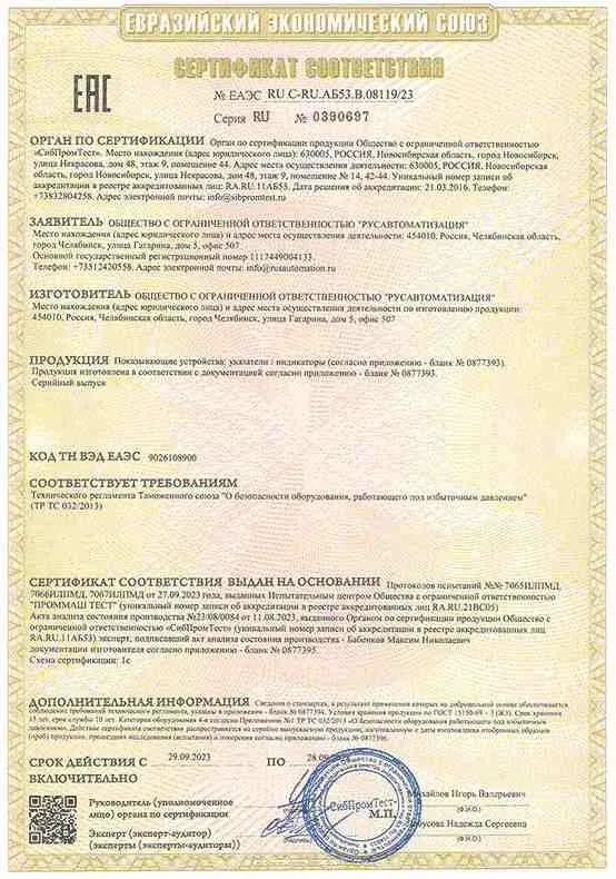 Сертификат соответствия ТР ТС 032 на индикатор уровня ILL-BP-A22-G1000-SSGM-PN16-DN15-V3 